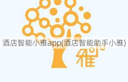 酒店智能小雅app(酒店智能助手小雅)