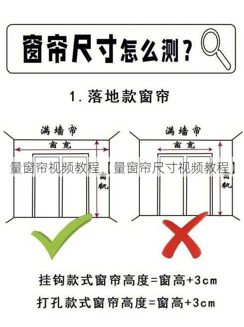 量窗帘视频教程【量窗帘尺寸视频教程】