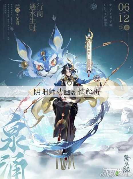 阴阳师动画剧情解析