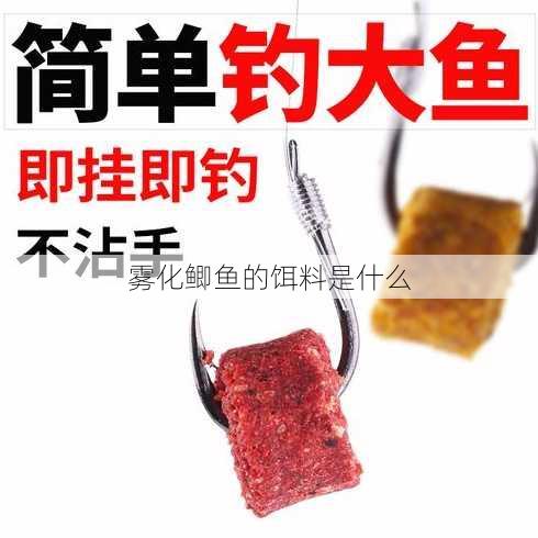 雾化鲫鱼的饵料是什么