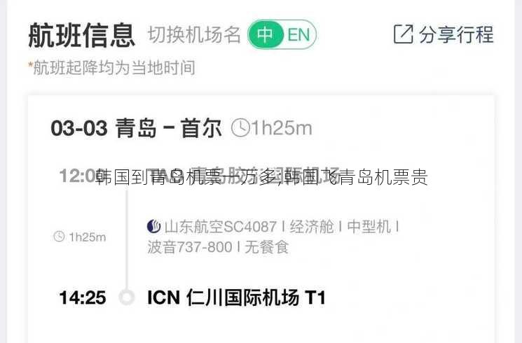 韩国到青岛机票一万多;韩国飞青岛机票贵
