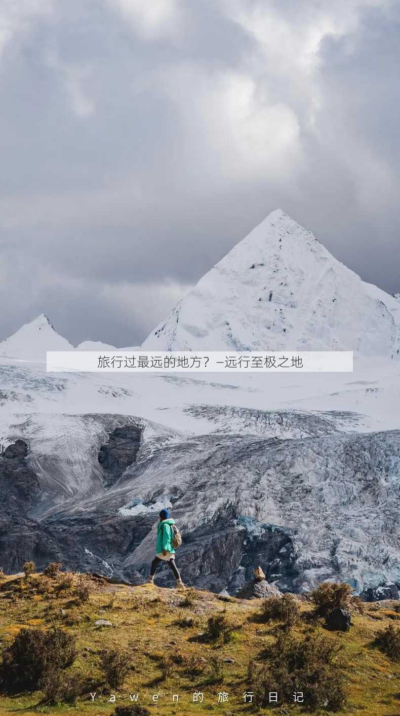 旅行过最远的地方？—远行至极之地