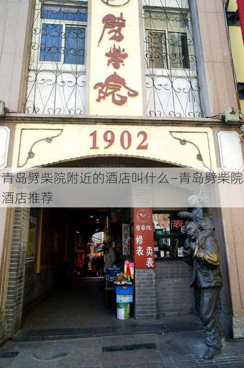 青岛劈柴院附近的酒店叫什么—青岛劈柴院酒店推荐