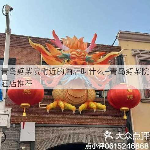 青岛劈柴院附近的酒店叫什么—青岛劈柴院酒店推荐