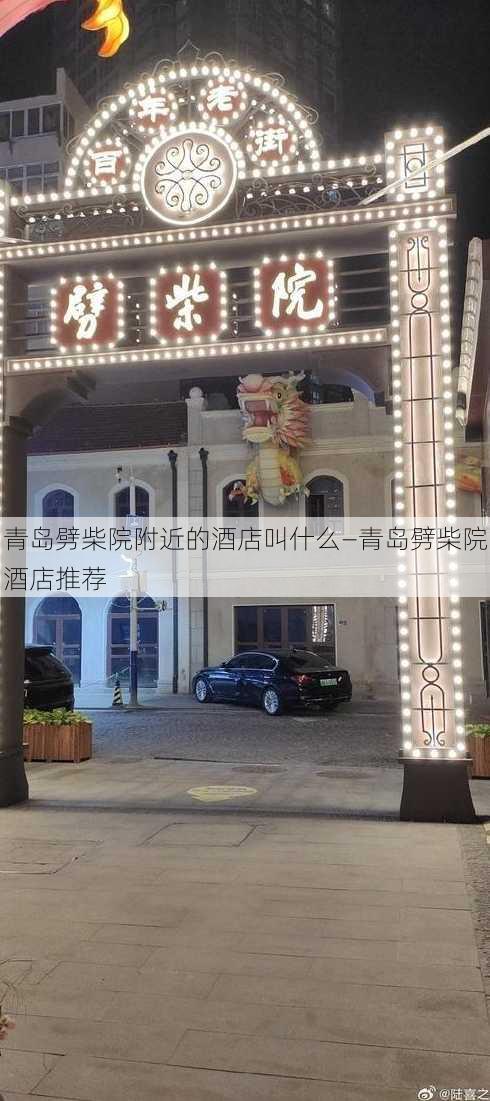 青岛劈柴院附近的酒店叫什么—青岛劈柴院酒店推荐