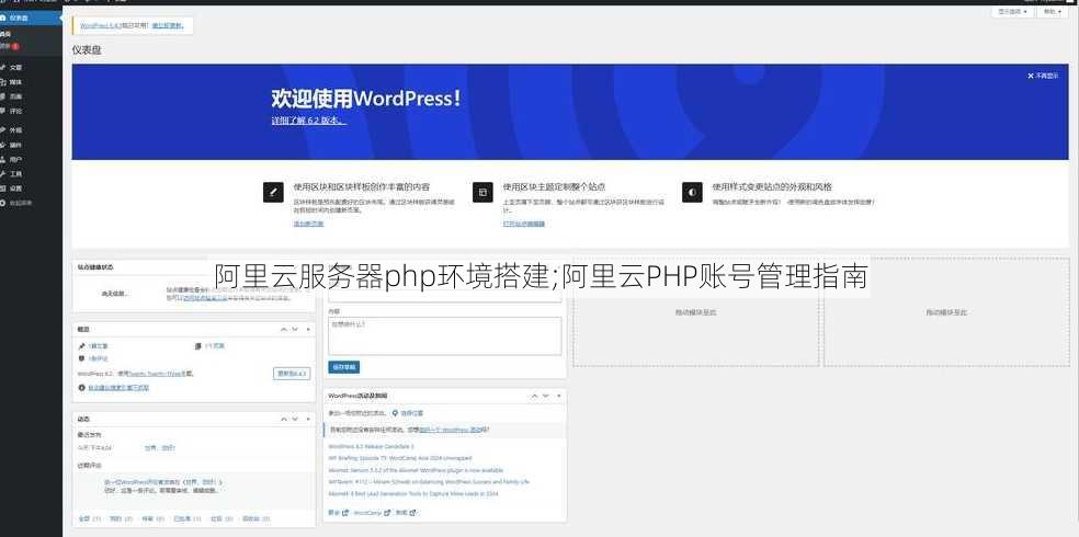 阿里云服务器php环境搭建;阿里云PHP账号管理指南
