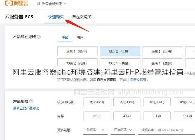 阿里云服务器php环境搭建;阿里云PHP账号管理指南