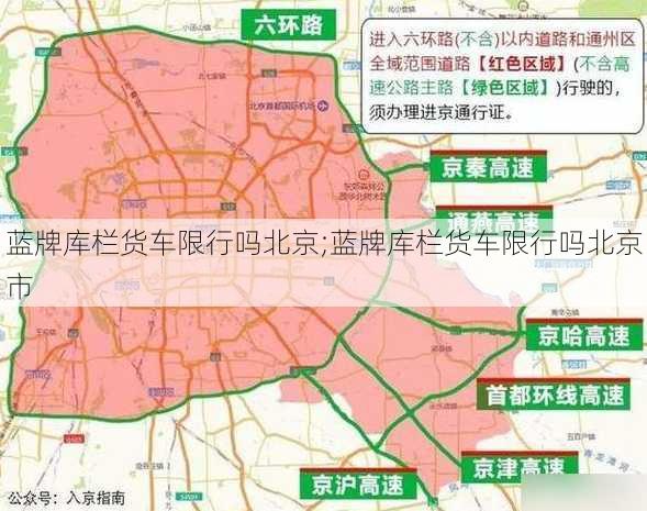 蓝牌库栏货车限行吗北京;蓝牌库栏货车限行吗北京市