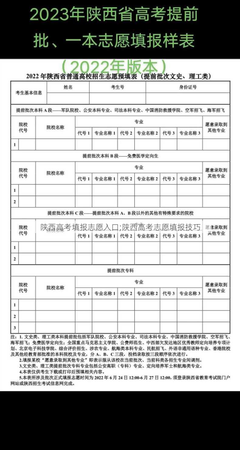 陕西高考填报志愿入口;陕西高考志愿填报技巧