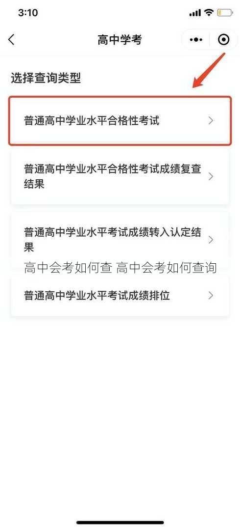 高中会考如何查 高中会考如何查询