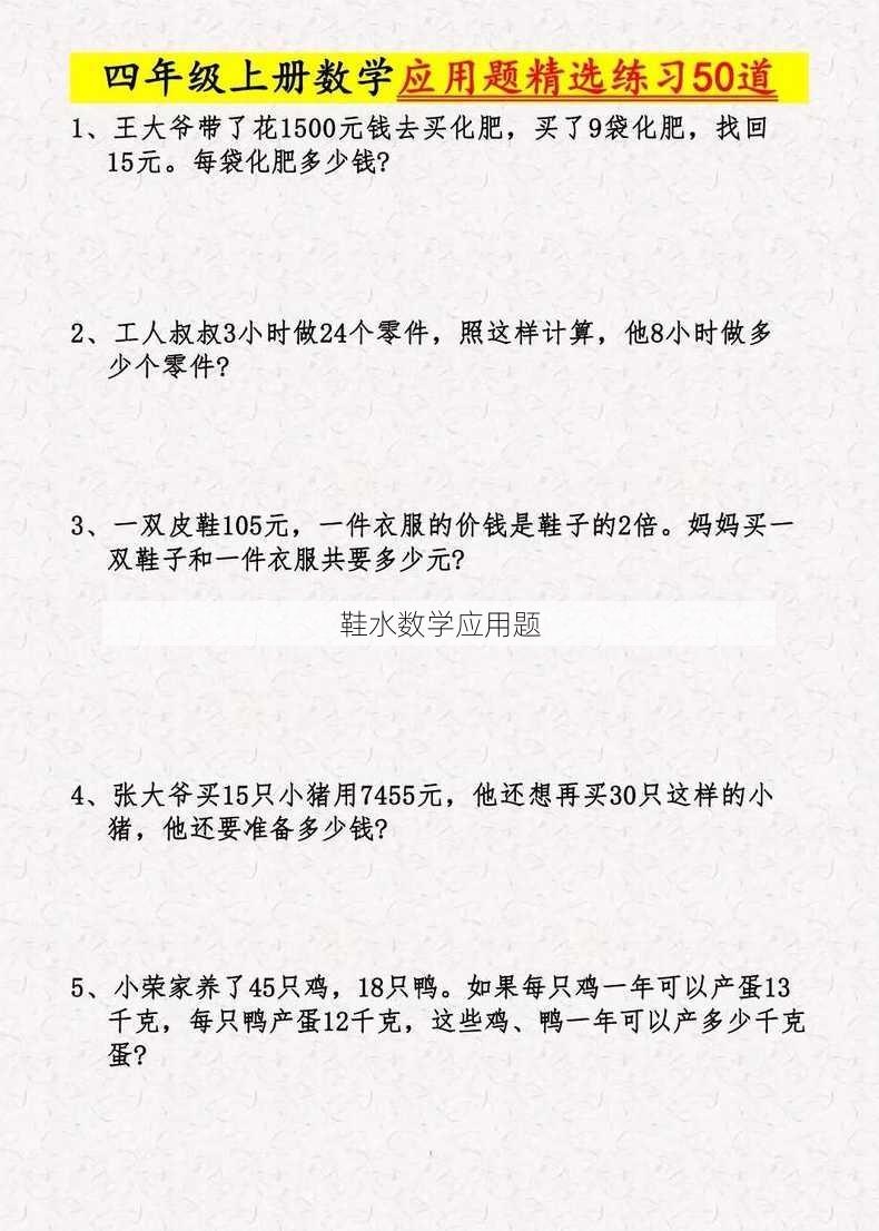 鞋水数学应用题