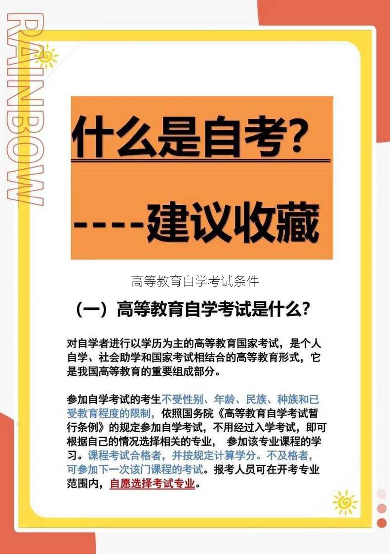 高等教育自学考试条件