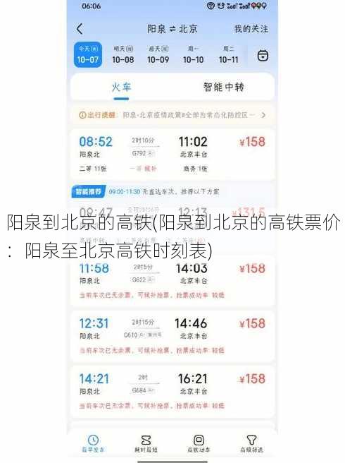阳泉到北京的高铁(阳泉到北京的高铁票价：阳泉至北京高铁时刻表)