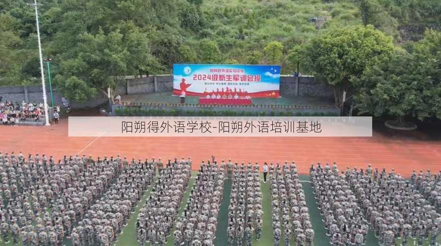 阳朔得外语学校-阳朔外语培训基地