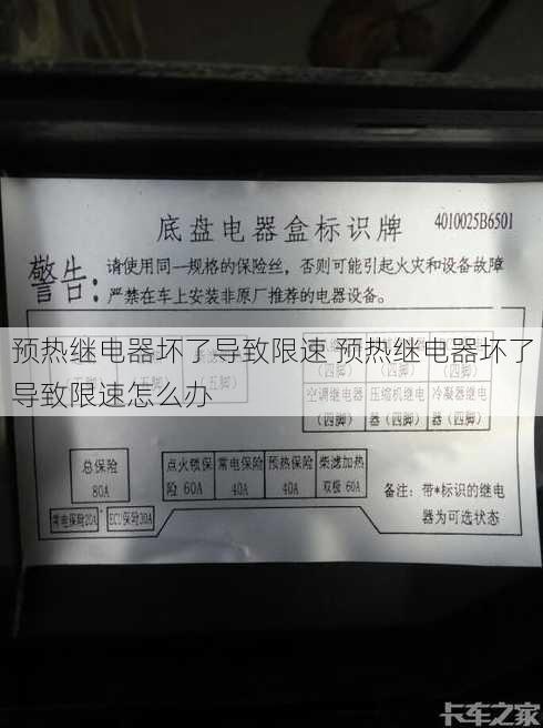 预热继电器坏了导致限速 预热继电器坏了导致限速怎么办