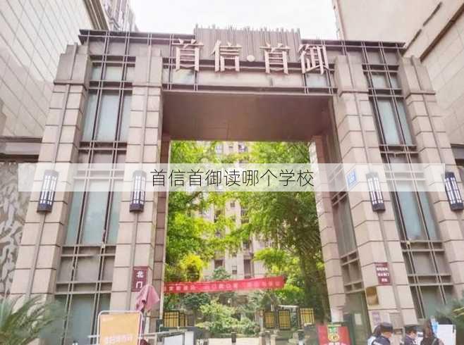 首信首御读哪个学校