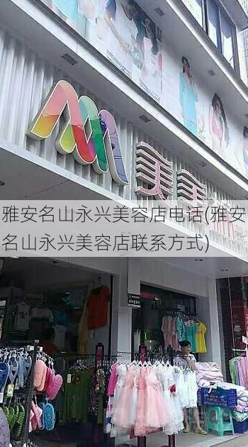 雅安名山永兴美容店电话(雅安名山永兴美容店联系方式)