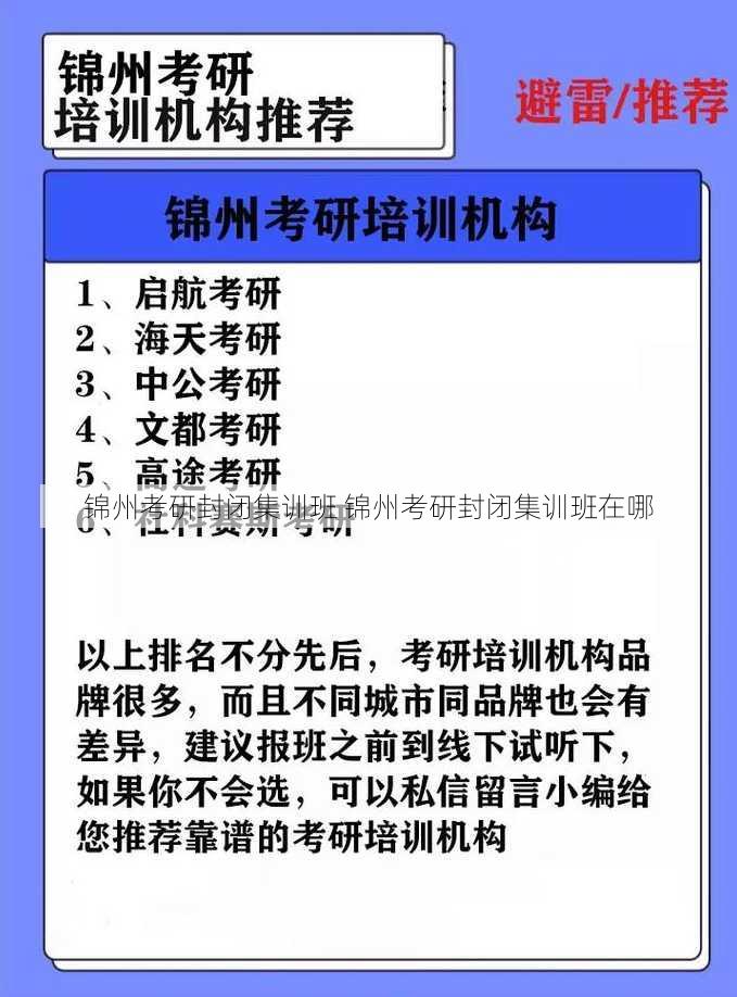 锦州考研封闭集训班 锦州考研封闭集训班在哪