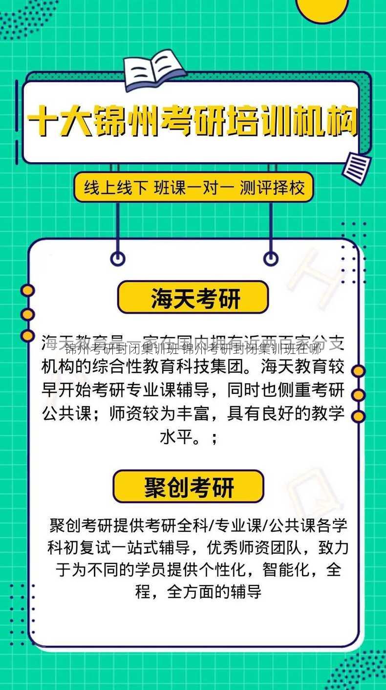 锦州考研封闭集训班 锦州考研封闭集训班在哪