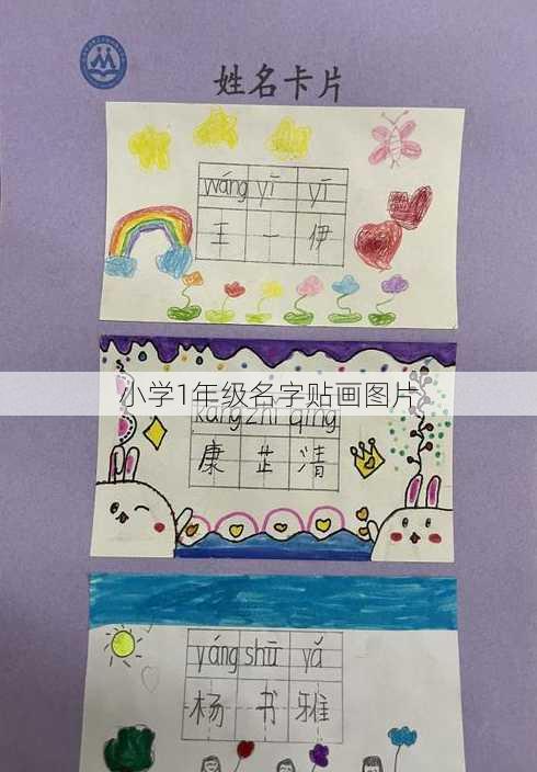 小学1年级名字贴画图片