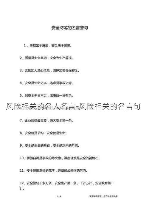 风险相关的名人名言-风险相关的名言句