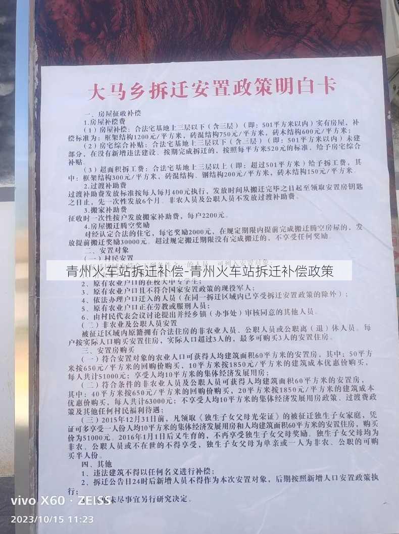 青州火车站拆迁补偿-青州火车站拆迁补偿政策