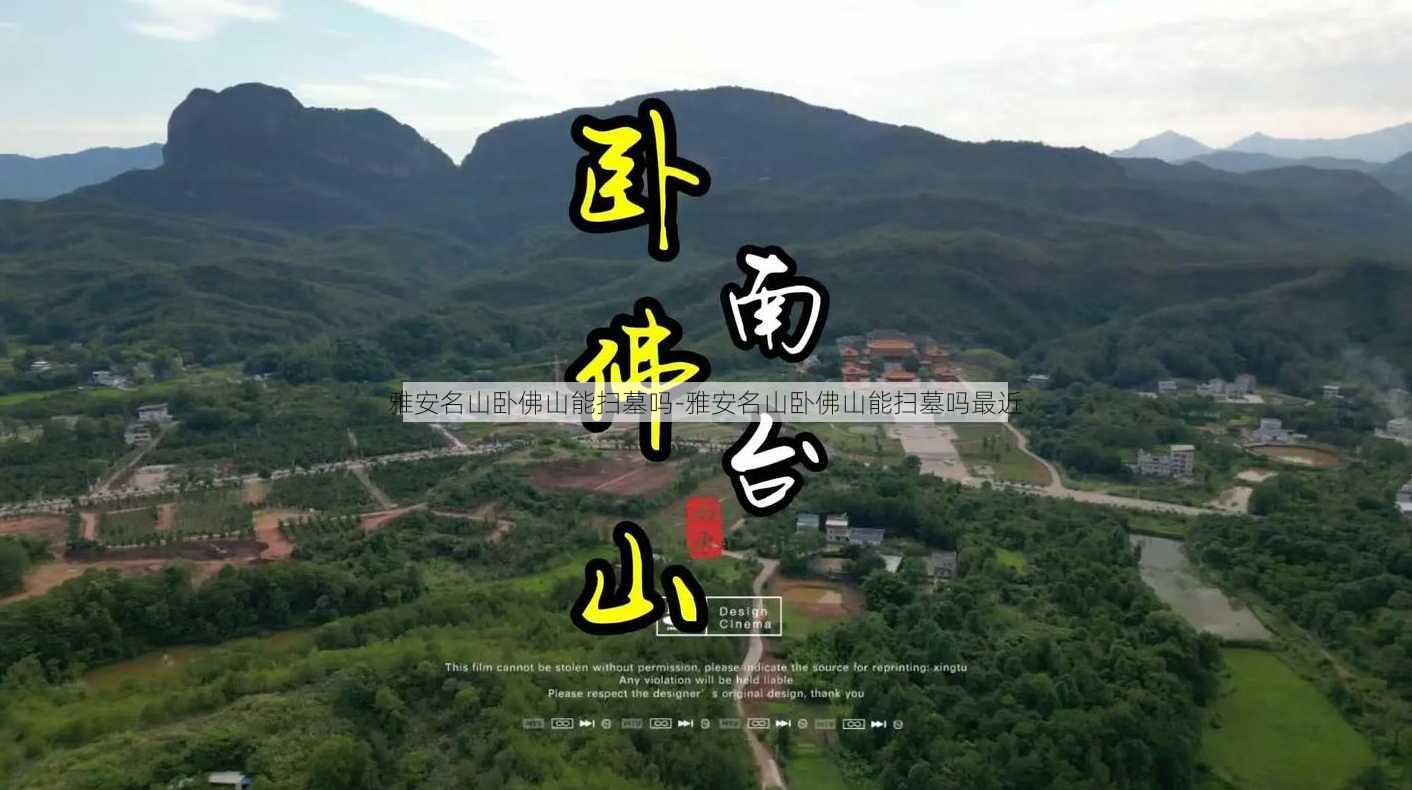 雅安名山卧佛山能扫墓吗-雅安名山卧佛山能扫墓吗最近