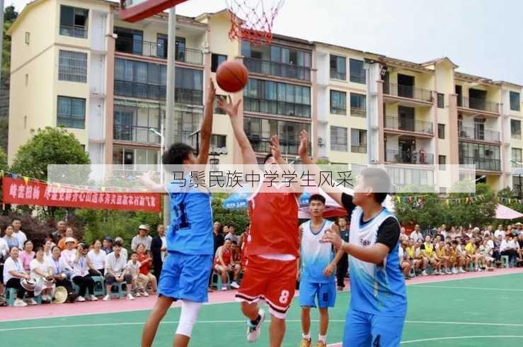 马鬃民族中学学生风采