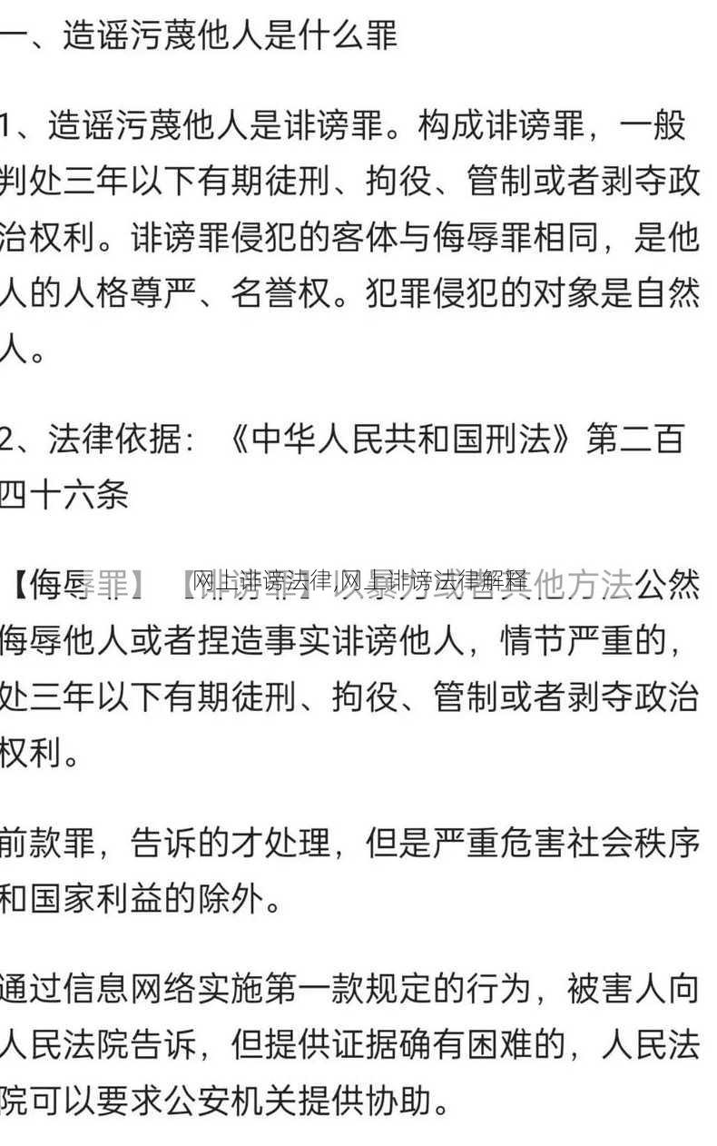 网上诽谤法律,网上诽谤法律解释