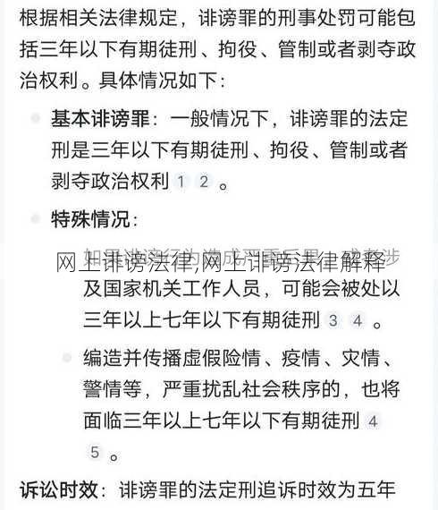 网上诽谤法律,网上诽谤法律解释