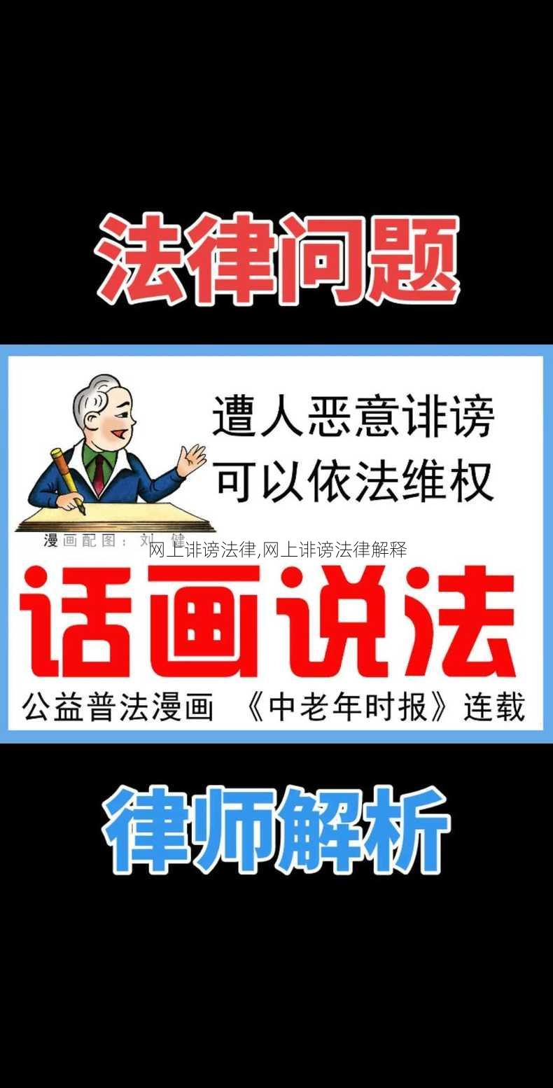 网上诽谤法律,网上诽谤法律解释