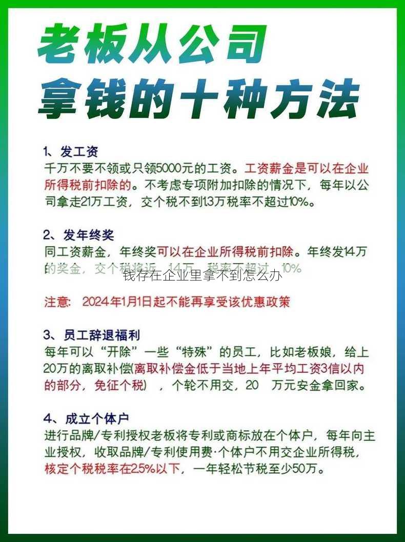 钱存在企业里拿不到怎么办