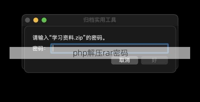 php解压rar密码