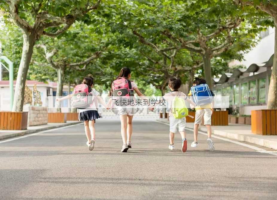 飞快地来到学校