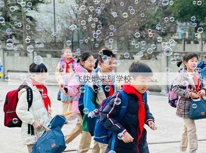 飞快地来到学校