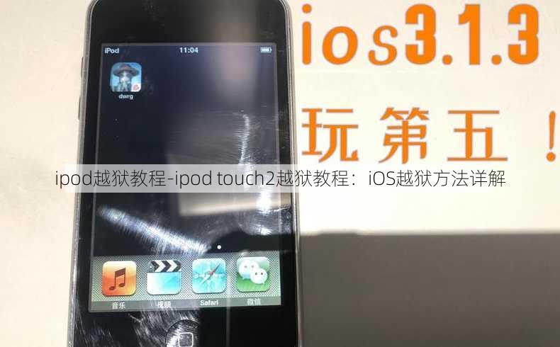 ipod越狱教程-ipod touch2越狱教程：iOS越狱方法详解