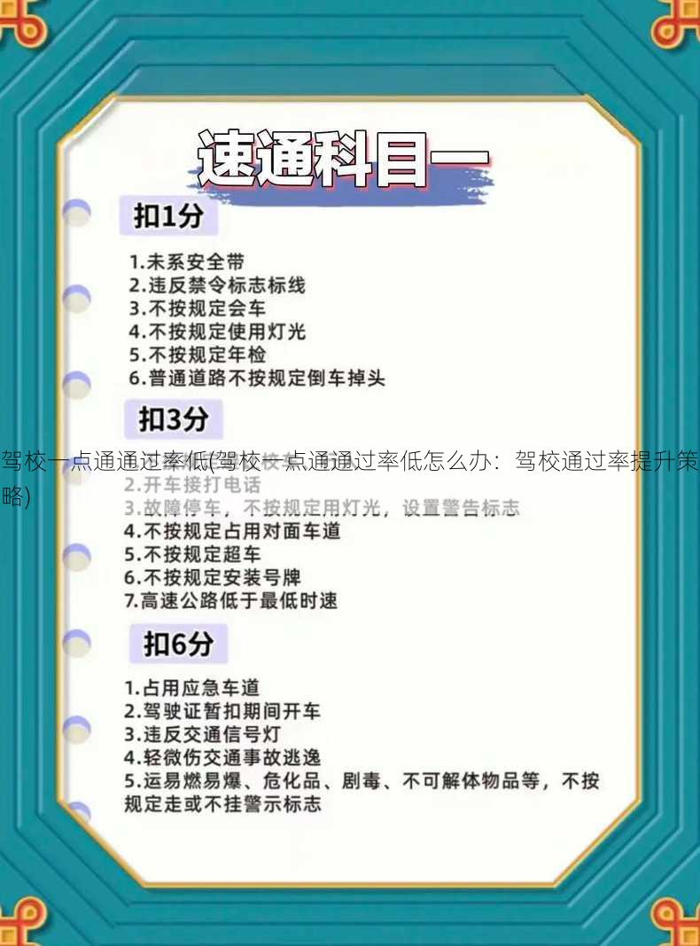 驾校一点通通过率低(驾校一点通通过率低怎么办：驾校通过率提升策略)