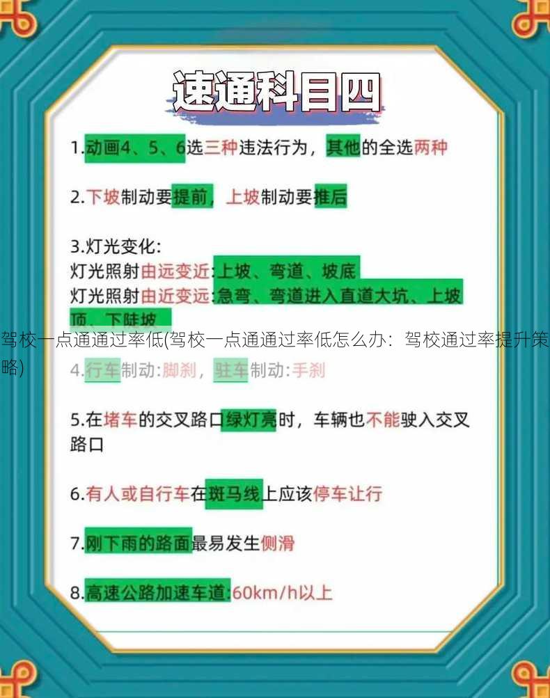 驾校一点通通过率低(驾校一点通通过率低怎么办：驾校通过率提升策略)