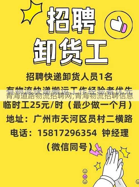 青海道路物流招聘网;青海物流招聘信息