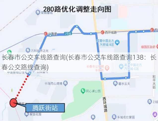 长春市公交车线路查询(长春市公交车线路查询138：长春公交路线查询)