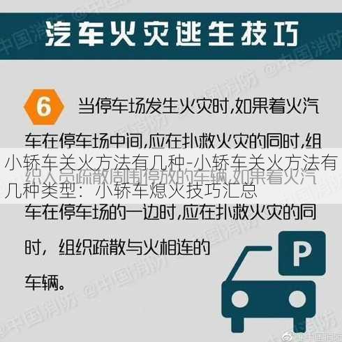 小轿车关火方法有几种-小轿车关火方法有几种类型：小轿车熄火技巧汇总