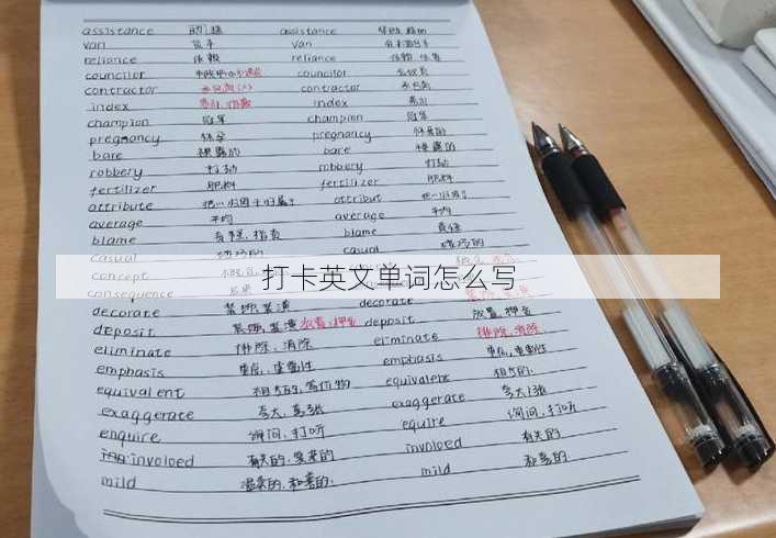 打卡英文单词怎么写