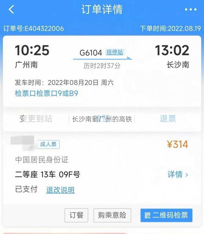 长沙南到广州的高铁