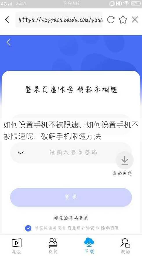 如何设置手机不被限速、如何设置手机不被限速呢：破解手机限速方法