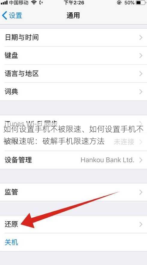 如何设置手机不被限速、如何设置手机不被限速呢：破解手机限速方法