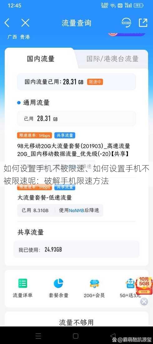 如何设置手机不被限速、如何设置手机不被限速呢：破解手机限速方法