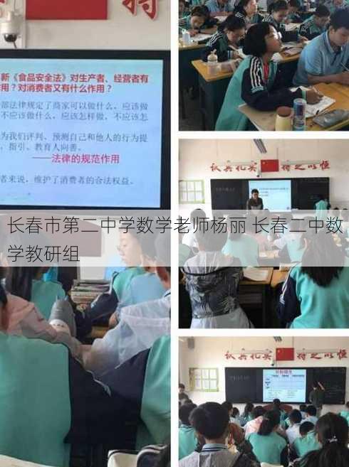 长春市第二中学数学老师杨丽 长春二中数学教研组