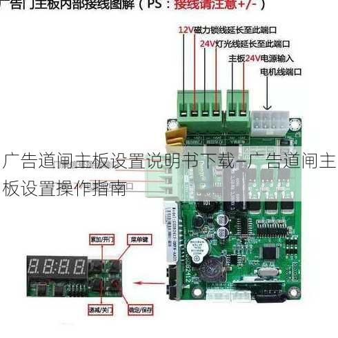 广告道闸主板设置说明书下载—广告道闸主板设置操作指南