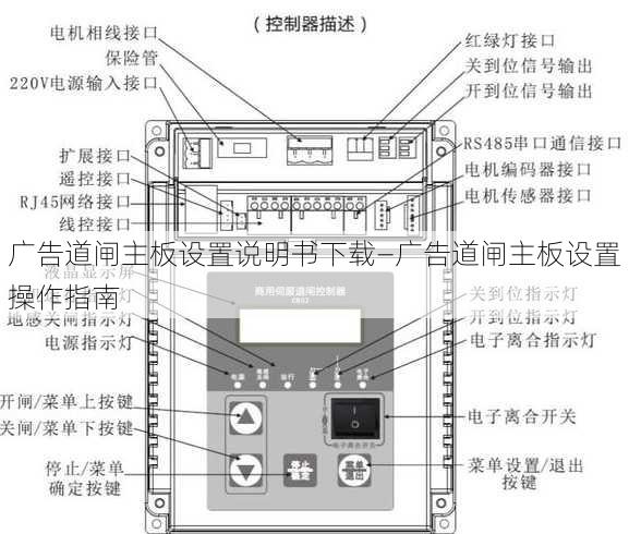 广告道闸主板设置说明书下载—广告道闸主板设置操作指南