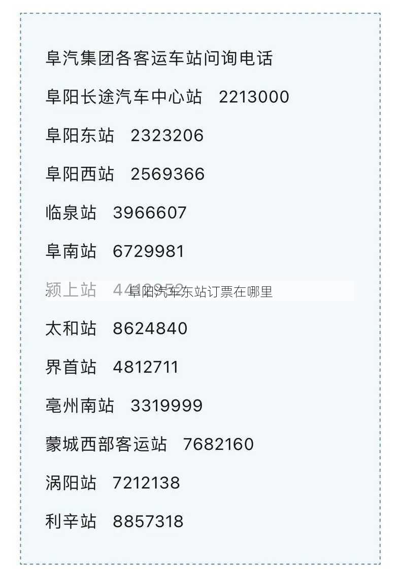 阜阳汽车东站订票在哪里